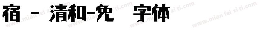 宿 - 清和字体转换